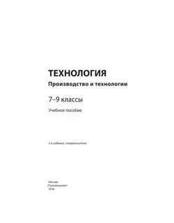 Технология. Производство и технологии. 7-9 классы. Учебное пособие 3