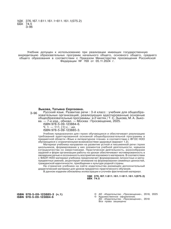 Русский язык. Развитие речи. 3 класс. Учебник. В 2 частях. Часть 1 (для глухих обучающихся) 17 Русский язык. Развитие речи. 3 класс. Учебник. В 2 частях. Часть 1 (для глухих обучающихся) 17