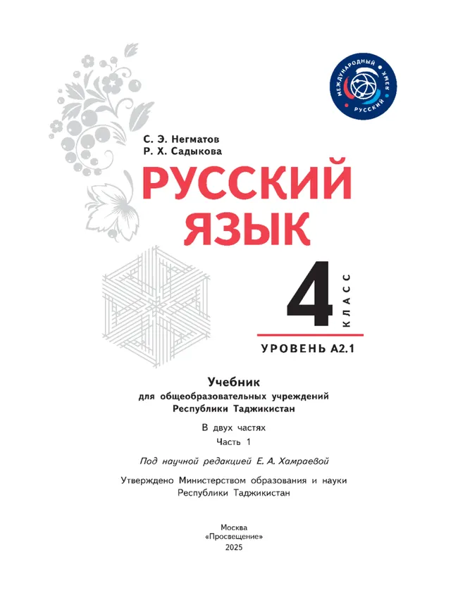 Русский язык. 4 класс. Уровень А2.1. Учебник для общеобразовательных учреждений Республики Таджикистан. В двух частях. Часть 1 20