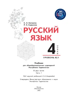 Русский язык. 4 класс. Уровень А2.1. Учебник для общеобразовательных учреждений Республики Таджикистан. В двух частях. Часть 1 20