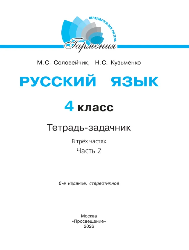 Русский язык. Тетрадь-задачник. 4 класс. В 3 частях. Часть 2 22