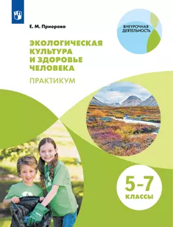 Экологическая культура и здоровье человека. Практикум.5-7 классы. 1