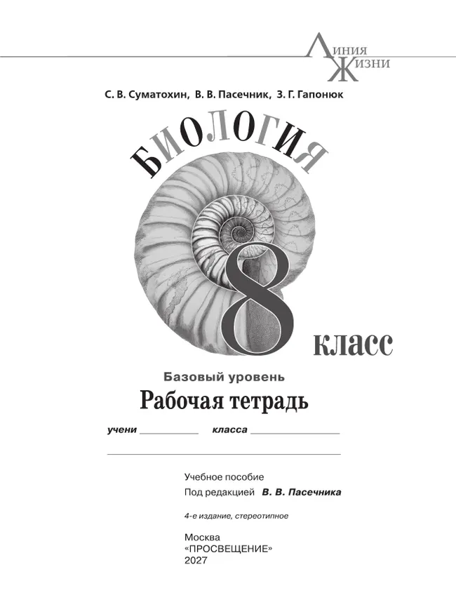 Биология. 8 класс. Базовый уровень. Рабочая тетрадь 29