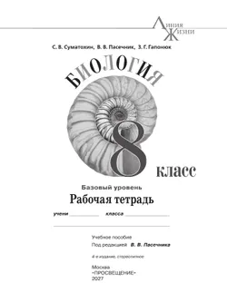 Биология. 8 класс. Базовый уровень. Рабочая тетрадь 29