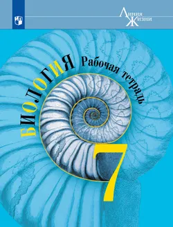 Биология. Рабочая тетрадь. 7 класс 1