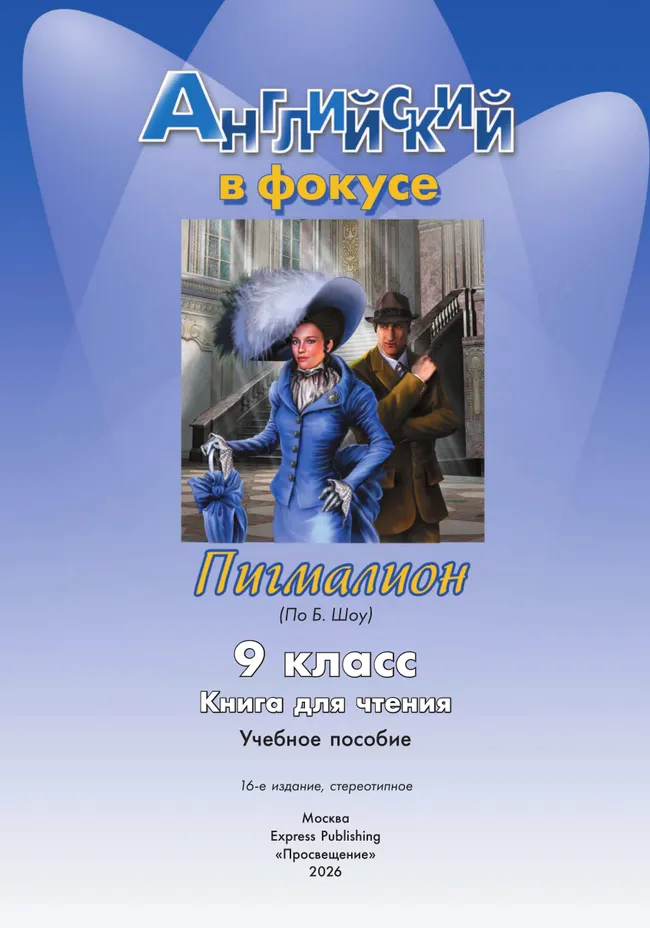 Английский язык. Пигмалион (По Б. Шоу). Книга для чтения. 9 класс 26 Английский язык. Пигмалион (По Б. Шоу). Книга для чтения. 9 класс 26