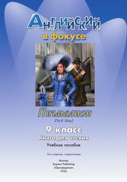 Английский язык. Пигмалион (По Б. Шоу). Книга для чтения. 9 класс 26