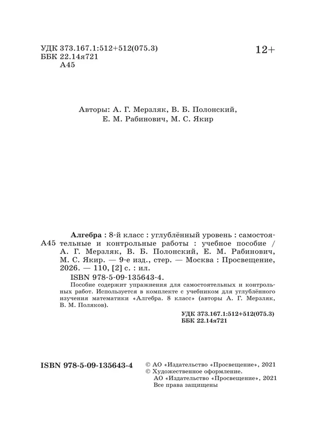 Алгебра. 8 класс. Самостоятельные и контрольные работы (углубленный) 17