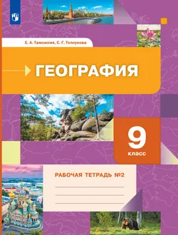 География. 9 класс. Рабочая тетрадь № 2 1