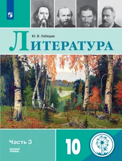 Русский язык и литература. Литература. 10 класс. Учебное пособие. В 5 ч. Часть 3. (для слабовидящих обучающихся) 1