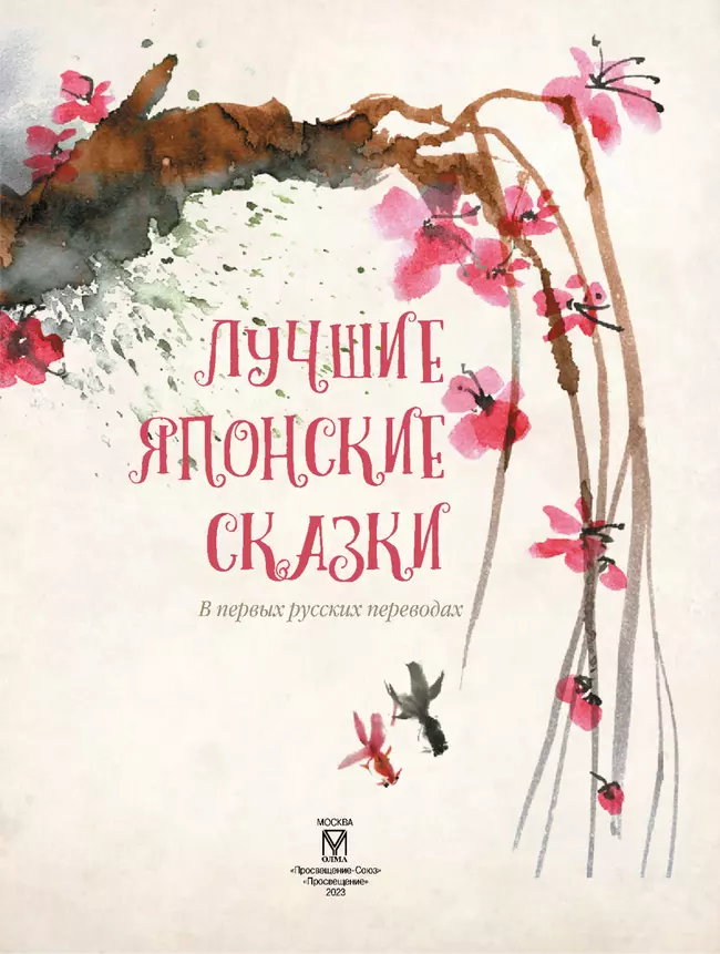 Лучшие японские сказки 19