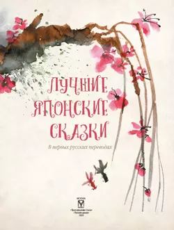 Лучшие японские сказки 19