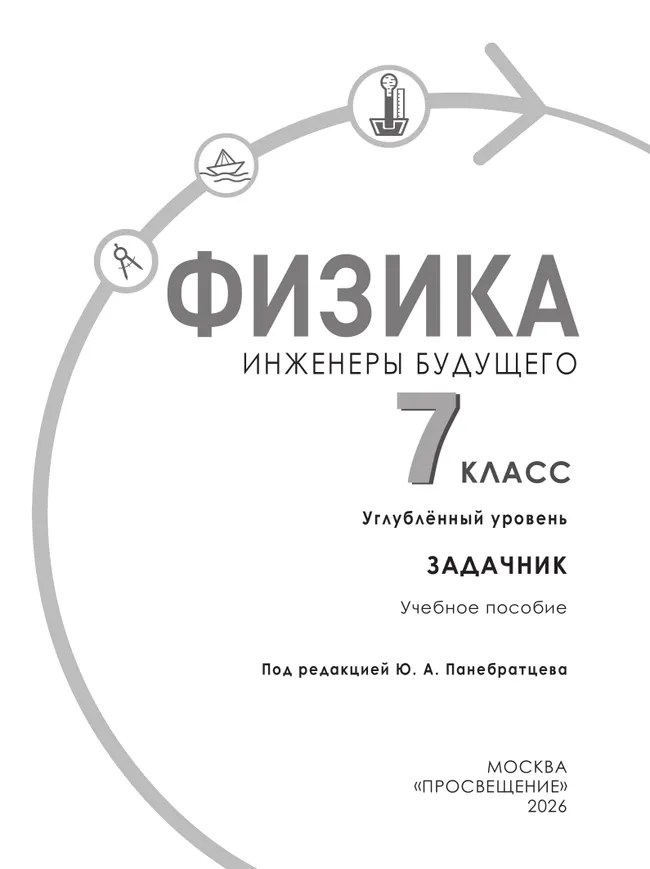 Физика. Инженеры будущего. 7 класс. Углублённый уровень. Задачник. Учебное пособие 6
