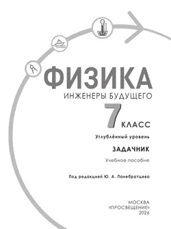 Физика. Инженеры будущего. 7 класс. Углублённый уровень. Задачник. Учебное пособие 6