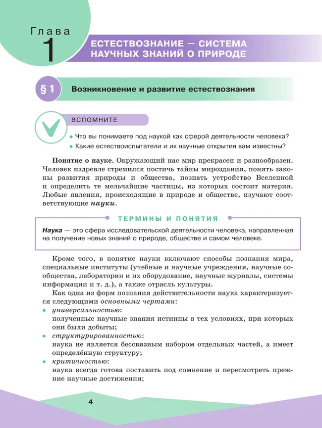 Естественно-научная картина мира. 10-11 классы. Учебное пособие 5