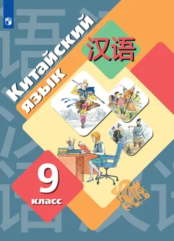 Китайский язык. Второй иностранный язык. 9 класс. Электронная форма учебника 1