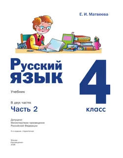 Русский язык. 4 класс. Учебник. В 2 ч. Часть 2 20