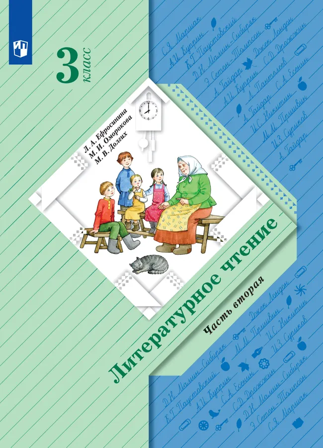 Литературное чтение. 3 класс. Электронная форма учебника. В 2 ч. Часть 2 1 Литературное чтение. 3 класс. Электронная форма учебника. В 2 ч. Часть 2 1