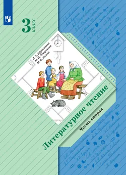 Литературное чтение. 3 класс. Электронная форма учебника. В 2 ч. Часть 2 1