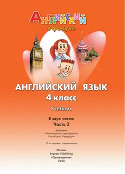Английский язык. 4 класс. Учебник. В 2 ч. Часть 2 10
