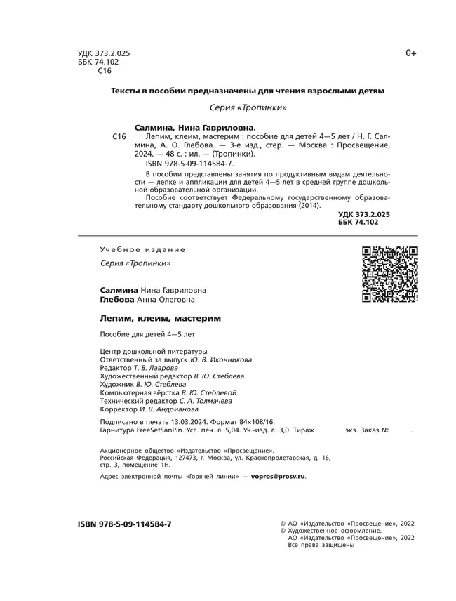 Лепим, клеим, мастерим. 4-5 лет. 10