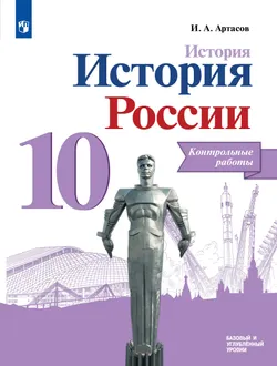 История. История России. Контрольные работы. 10 класс 1
