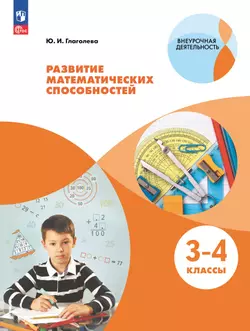 Развитие математических способностей. 3-4 классы 1