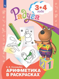 Арифметика в раскрасках. Пособие для детей 3-4 лет 1