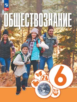 Обществознание. 6 класс. Учебное пособие 1