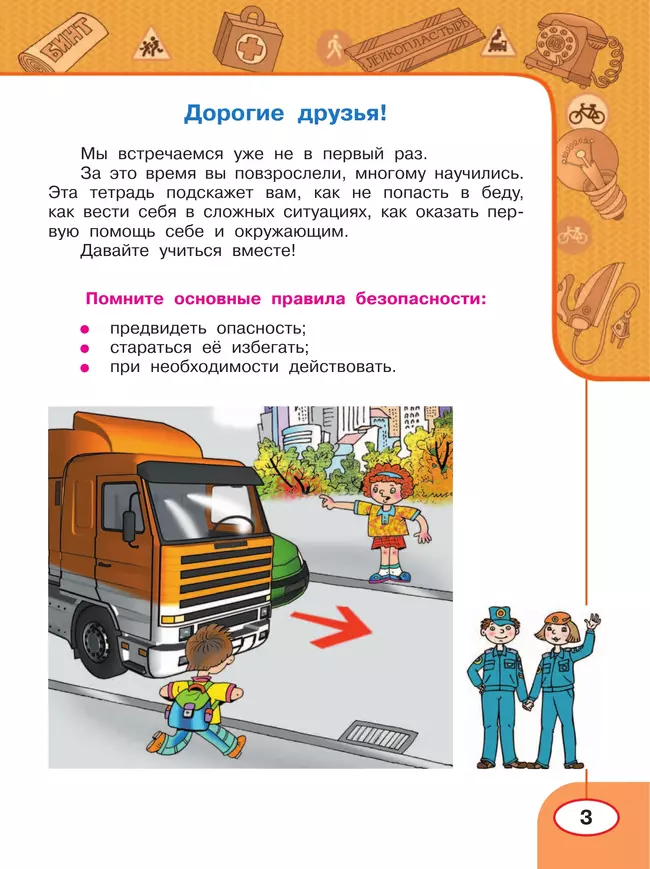 Окружающий мир. Основы безопасности жизнедеятельности. Рабочая тетрадь. 4 класс 12