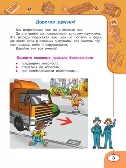 Окружающий мир. Основы безопасности жизнедеятельности. Рабочая тетрадь. 4 класс 12