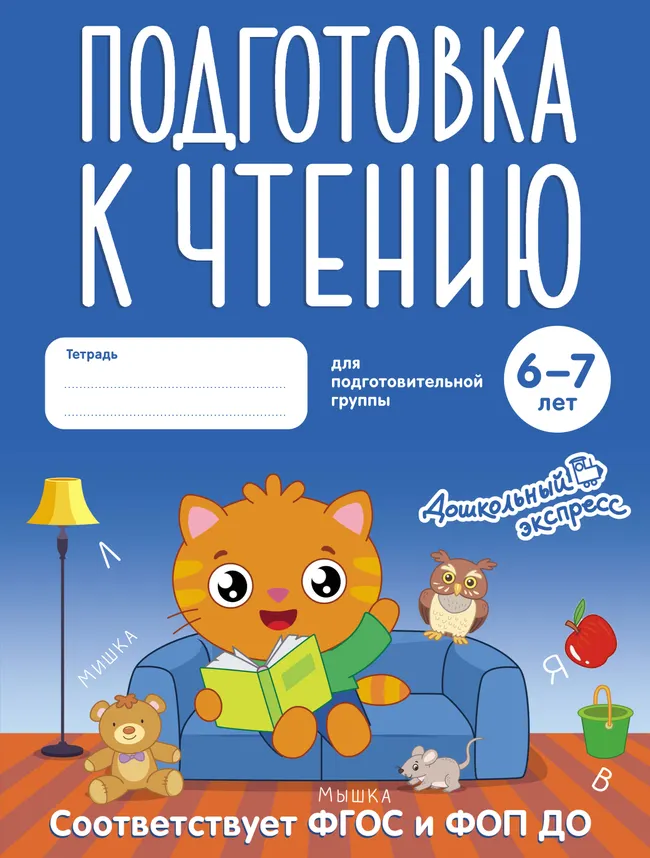 Подготовка к чтению. 6-7 лет. Тетрадь для подготовительной группы 1 Подготовка к чтению. 6-7 лет. Тетрадь для подготовительной группы 1