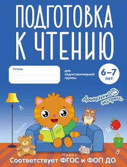 Подготовка к чтению. 6-7 лет. Тетрадь для подготовительной группы 1