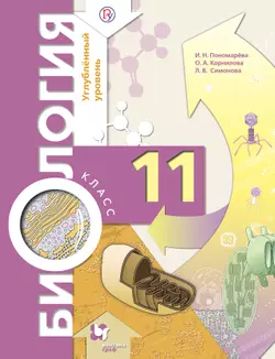 Биология. 11 класс. Углубленный уровень. Электронная форма учебного пособия 1