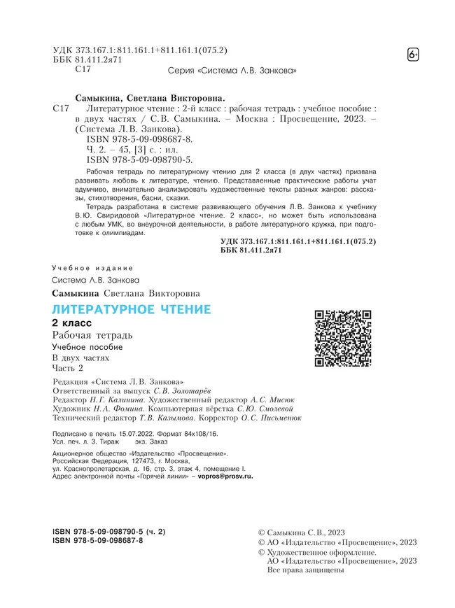 Литературное чтение. Рабочая тетрадь. 2 класс. В 2 частях. Часть 2 23