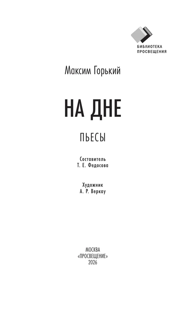 На дне. Пьесы 2