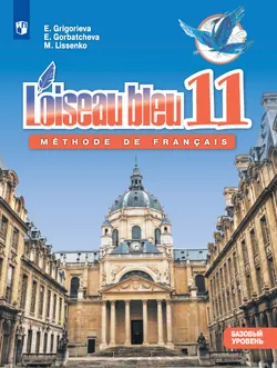 Французский язык. Второй иностранный язык. 11 класс. Учебник. Базовый уровень 1