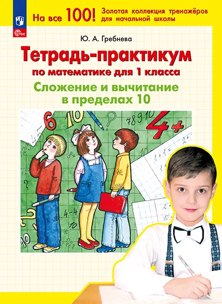 Тетрадь-практикум по математике для 1 класса. Сложение и вычитание в пределах 10 1 Тетрадь-практикум по математике для 1 класса. Сложение и вычитание в пределах 10 1