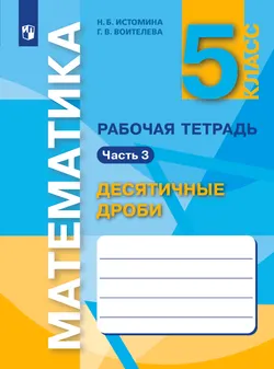 Математика. Рабочая тетрадь. 5 класс (в 3 частях), часть 3 1