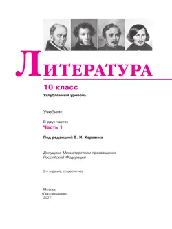Литература. 10 класс. Учебник. Углублённый уровень. В 2 ч. Часть 1 33