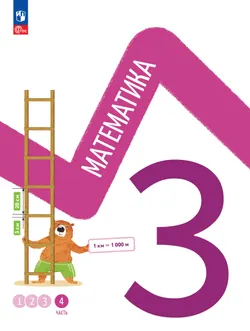 Математика. 3 класс. В 4-х частях. Часть 4 1