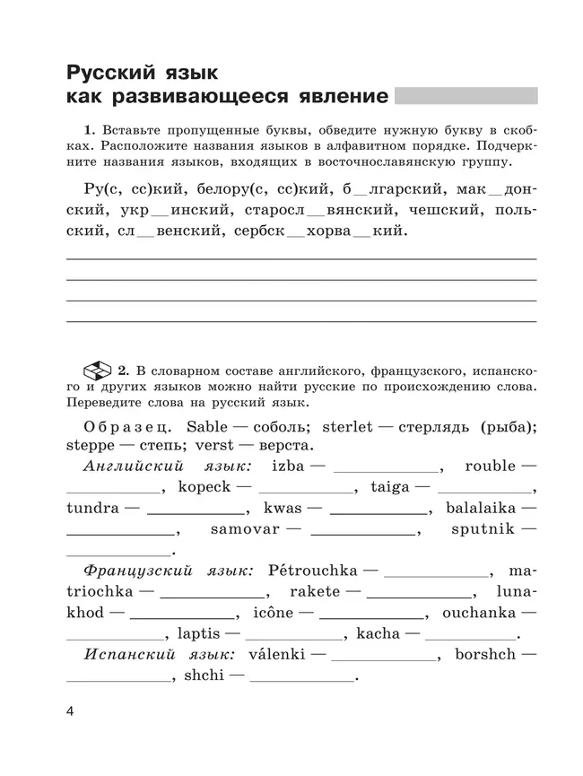Скорая помощь по русскому языку. Рабочая тетрадь. 7 класс. В 2 ч. Часть 1 23