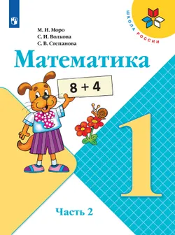 Математика. 1 класс. Электронная форма учебника. В 2 ч. Часть 2 1