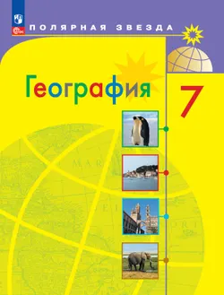 География. 7 класс. Электронная форма учебника 1