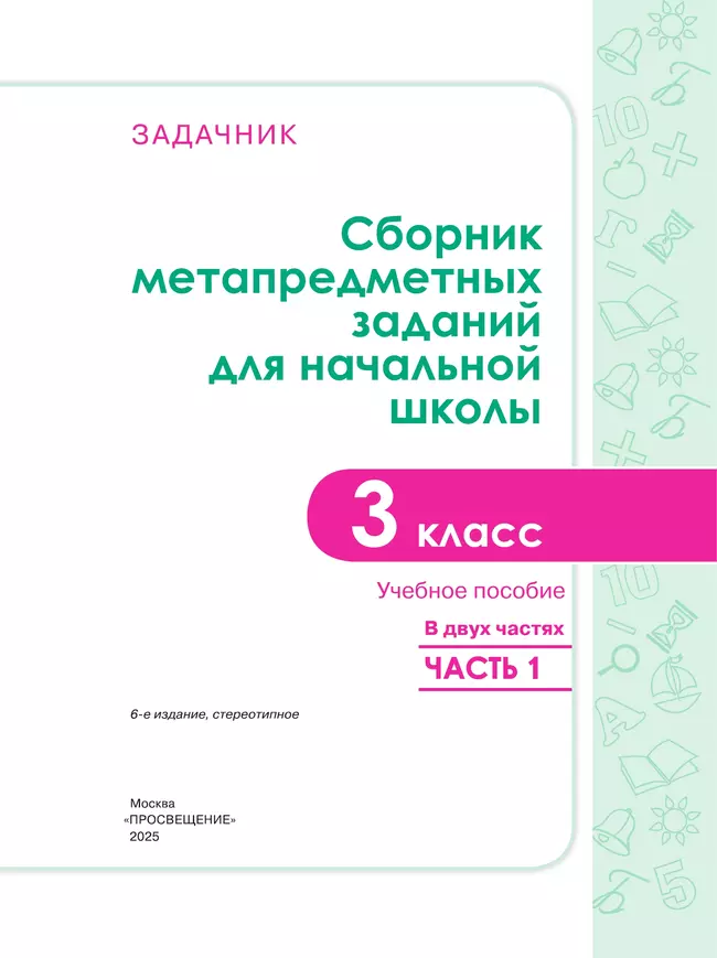 Сборник метапредметных заданий для начальной школы. 3 класс. В 2 -х частях. Часть 1. 6