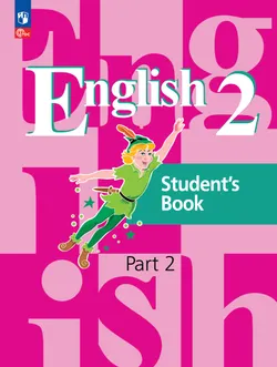 Английский язык. 2 класс. В 2-х ч. Ч. 2. Учебное пособие 1