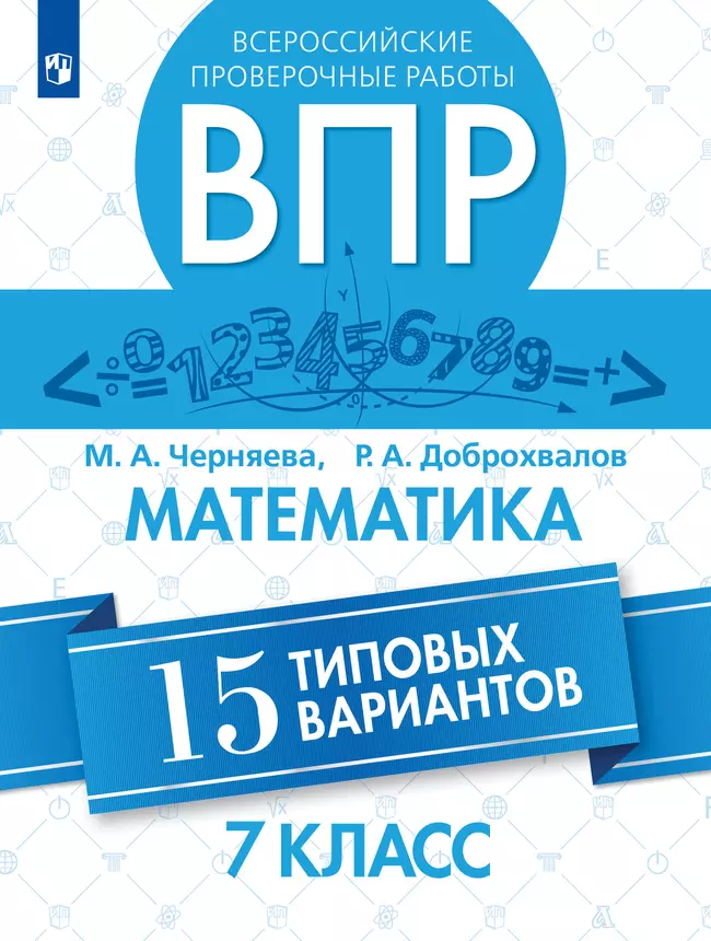 Всероссийские проверочные работы. Математика. 15 типовых вариантов. 7 класс 1 Всероссийские проверочные работы. Математика. 15 типовых вариантов. 7 класс 1