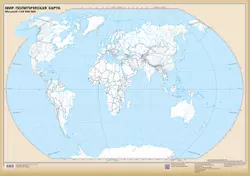 Мир. Политическая карта. Настенная контурная карта. (850*1210) 8