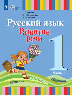 Русский язык. Развитие речи. 1 класс. Электронная форма учебника. В 2 ч. Часть 1 (для глухих обучающихся) 1