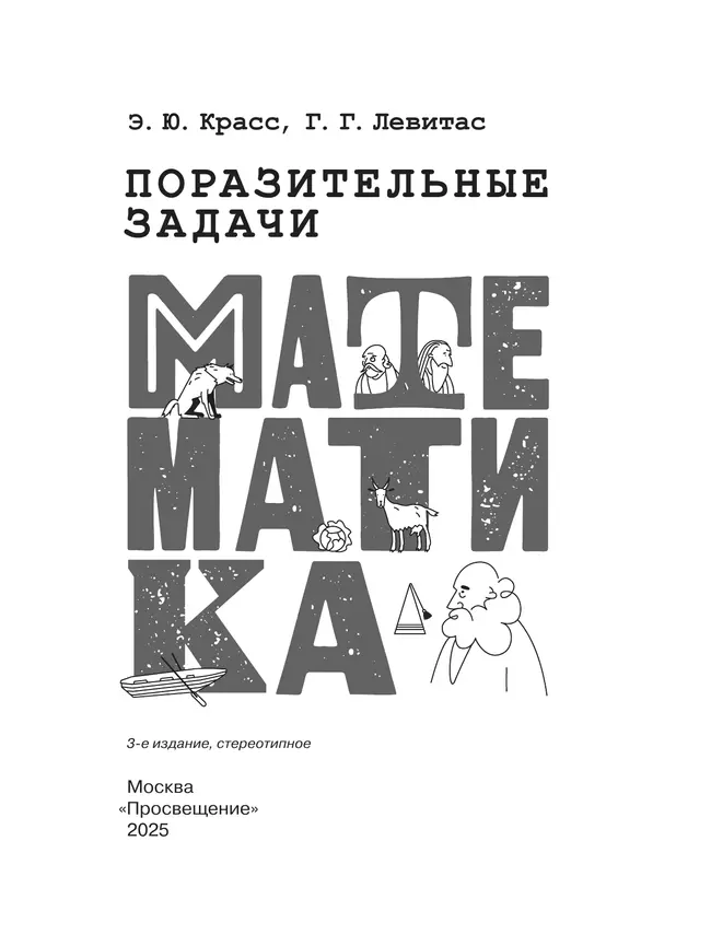 Поразительные задачи по математике 28 Поразительные задачи по математике 28